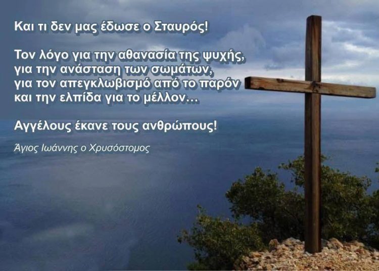 Η ΙΣΤΟΡΙΑ ΚΑΙ Η ΠΡΟΪΣΤΟΡΙΑ ΤΟΥ ΤΙΜΙΟΥ ΚΑΙ ΖΩΟΠΟΙΟΥ ΣΤΑΥΡΟΥ ΠΟΥ ΘΑ ΤΕΘΕΙ ΣΕ ΠΡΟΣΚΥΝΥΣΗ ΤΗΝ ΚΥΡΙΑΚΗ ΤΗΣ ΣΤΑΥΡΟΠΡΟΣΚΥΝΗΣΕΩΣ.
