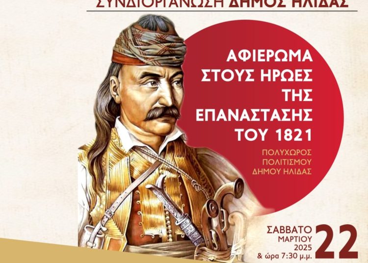 Αμαλιάδα: Εκδήλωση – αφιέρωμα στους Ήρωες της Επανάστασης του 1821