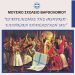 Την Τετάρτη η εκδήλωση «Ευαγγελισμός της Θεοτόκου & Ελληνική Επανάσταση 1821»