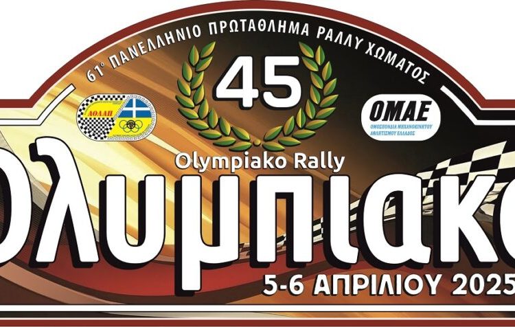ΑΟΛΑΠ: Την Κυριακή 6 Απριλίου το 45ο Ολυμπιακό Ράλλυ – Οι διαδρομές και όλα τα βασικά στοιχεία