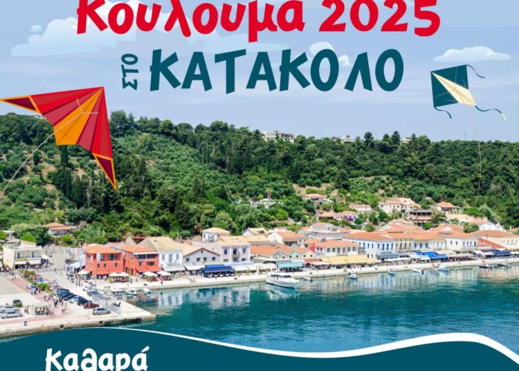 Δήμος Πύργου: «Κούλουμα 2025» την Καθαρά Δευτέρα στο Κατάκολο