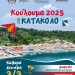 Δήμος Πύργου: «Κούλουμα 2025» την Καθαρά Δευτέρα στο Κατάκολο