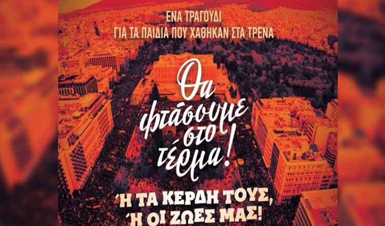 Σήμερα στο Σύνταγμα η μεγάλη συναυλία διαμαρτυρίας για τα Τέμπη