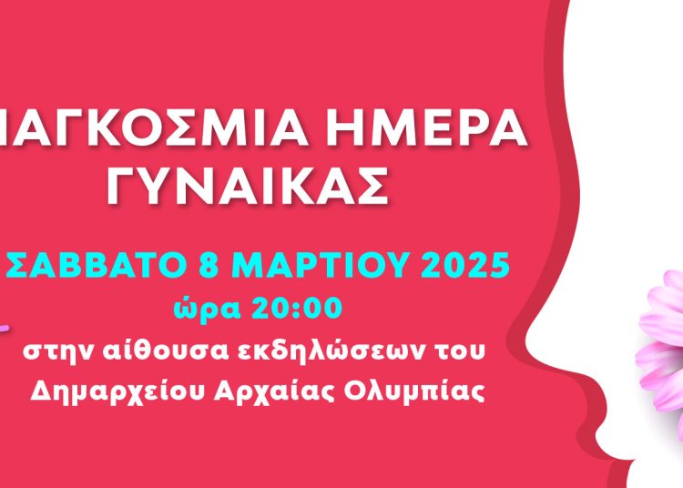 Δήμος Ολυμπίας: Το Σάββατο θα βραβεύσει γνωστές γυναίκες στην Ελλάδα