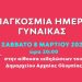 Δήμος Ολυμπίας: Το Σάββατο θα βραβεύσει γνωστές γυναίκες στην Ελλάδα