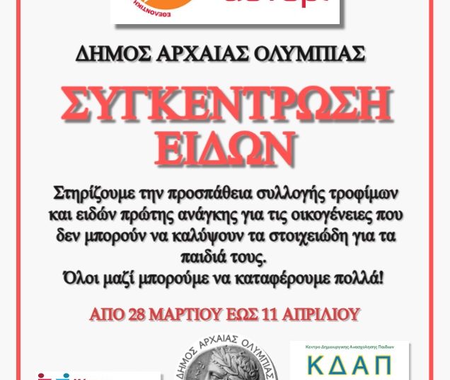 Ολυμπία: Συγκέντρωση τροφίμων & Ειδών Πρώτης Ανάγκης για «Το Φωτεινό Αστέρι»