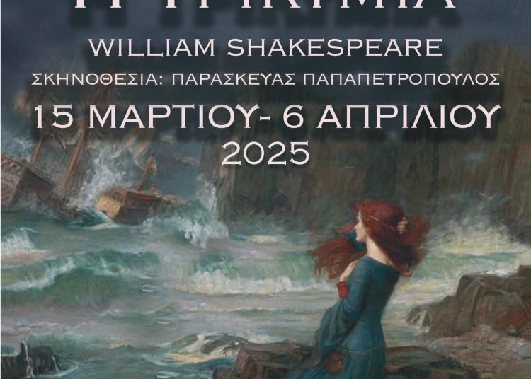 Πύργος: «Η Τρικυμία» του Σαίξπηρ από τον Δούρειο Ίππο στο Απόλλων