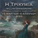 Πύργος: «Η Τρικυμία» του Σαίξπηρ από τον Δούρειο Ίππο στο Απόλλων