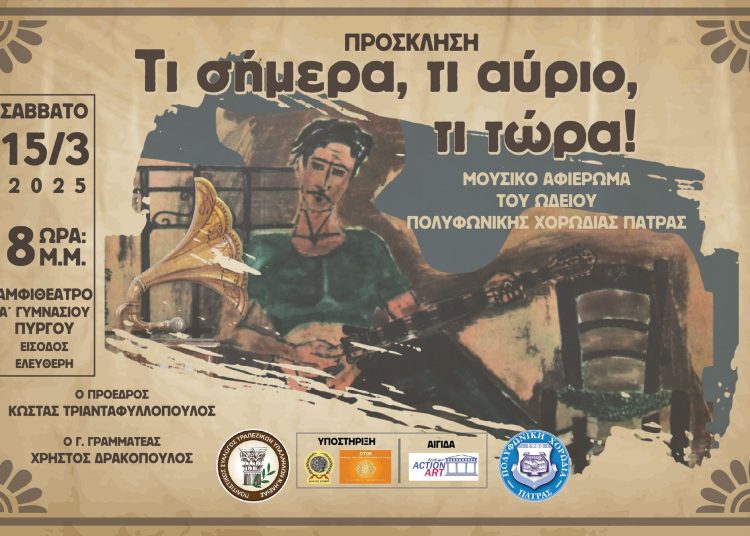 Πολιτιστικός Σύλλογος Τραπεζικών Ηλείας: Στις 15/3 η εκδήλωση για το ρεμπέτικο τραγούδι στον Πύργο