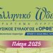 Πασχαλινές ευχές από το Ωδείο Πύργου