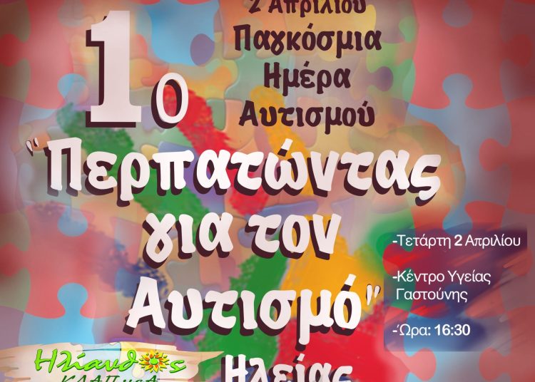 Εκδήλωση από το ΚΔΑΠ μεΑ Ηλίανθος υπό την αιγίδα του Δήμου Πηνειού