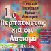 Εκδήλωση από το ΚΔΑΠ μεΑ Ηλίανθος υπό την αιγίδα του Δήμου Πηνειού