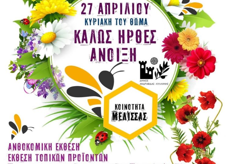 Μέλισσα Ανδραβίδας: Γιορτάζει την άνοιξη την Κυριακή με ανθοκομική έκθεση & εκπλήξεις