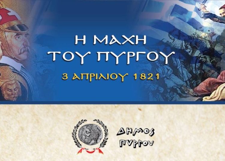 Ο Δήμος τιμά τους πεσόντες στη «Μάχη του Πύργου» στις 3 Απριλίου