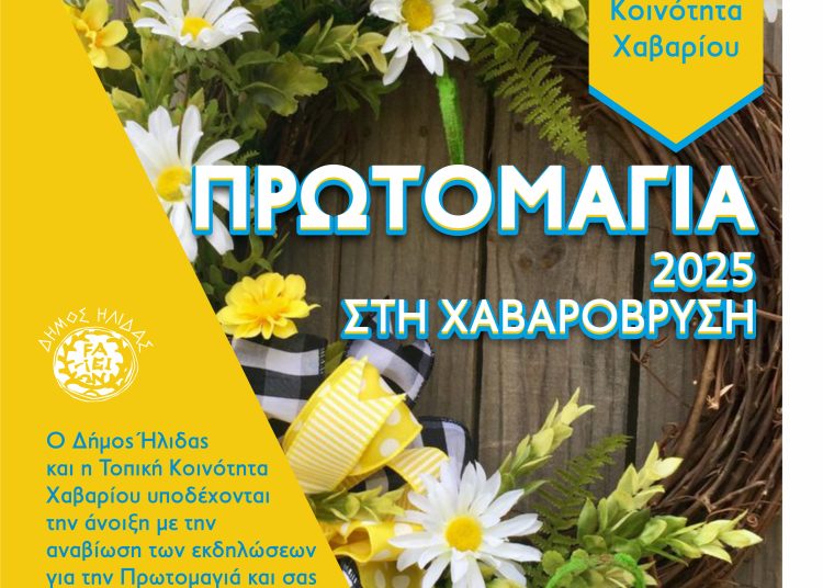 Πρωτομαγιά στην Χαβαρόβρυση με εκδηλώσεις του Δήμου Ήλιδας