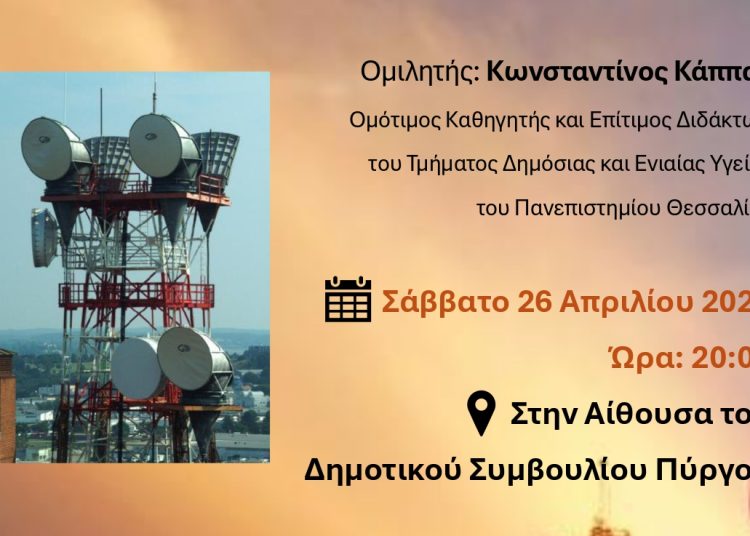 Πύργος: Το Σάββατο η εκδήλωση για την ακτινοβολία των κεραιών