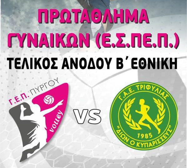 Βόλεϊ – Γυναίκες Γ.Ε.Π.Π.: Κρίσιμο ματς ανόδου την Τετάρτη (κλειστό Πύργου, 20.00)