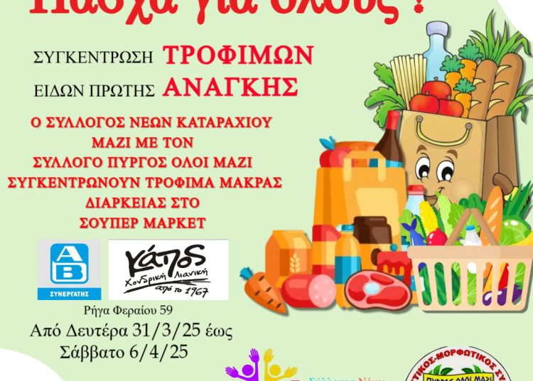 Σύλλογος Νέων Καταραχίου & Πύργος Ολοι Μαζί συγκεντρώνουν τρόφιμα ενόψει Πάσχα