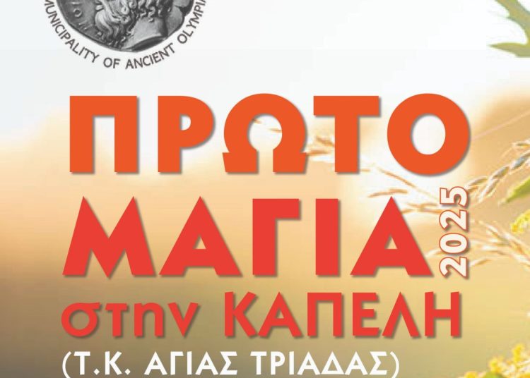 Πρωτομαγιά στην Κάπελη με χορούς και παιδική εκδήλωση