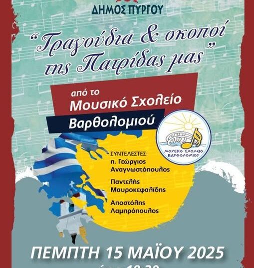 Πύργος: “Τραγούδια και Σκοποί της Πατρίδας μας” την Πέμπτη 15/5 στην Κεντρική Πλατεία