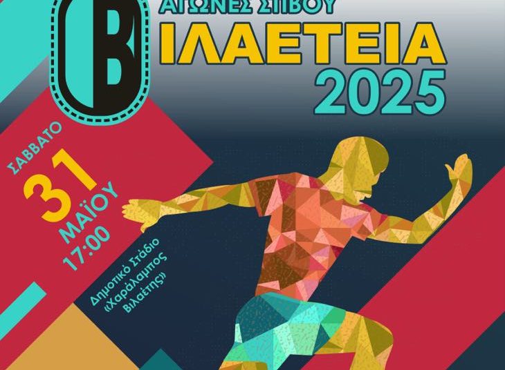 Στίβος: Τα «ΒΙΛΑΕΤΕΙΑ 2025» το Σάββατο 31/5 στο Στάδιο Πύργου