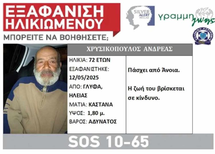 Silver Alert για τον 72χρονο Πατρινό που χάθηκε στην Γλύφα Βαρθολομιού