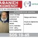 Silver Alert για τον 72χρονο Πατρινό που χάθηκε στην Γλύφα Βαρθολομιού