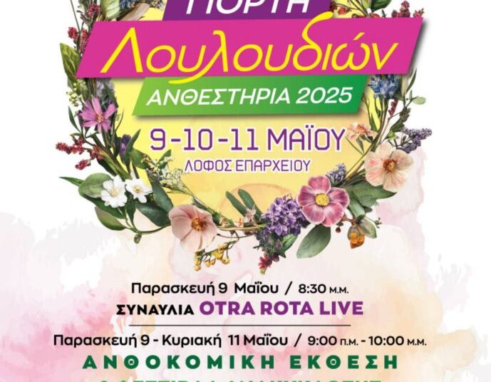 Πύργος: “Ανθεστήρια” με φόντο την Άνοιξη και επίκεντρο το Περιβάλλον (9 – 11 Μαΐου)