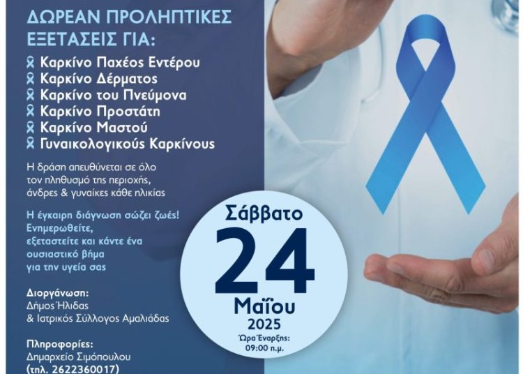 Δήμος Ήλιδας: Δωρεάν προληπτικές καρκινικές εξετάσεις για κατοίκους Πηνείας