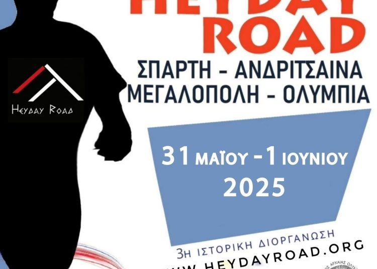 3ος Δρόμος της Ακμής: 31 Μαΐου & 1 Ιουνίου-Σπάρτη-Ολυμπία