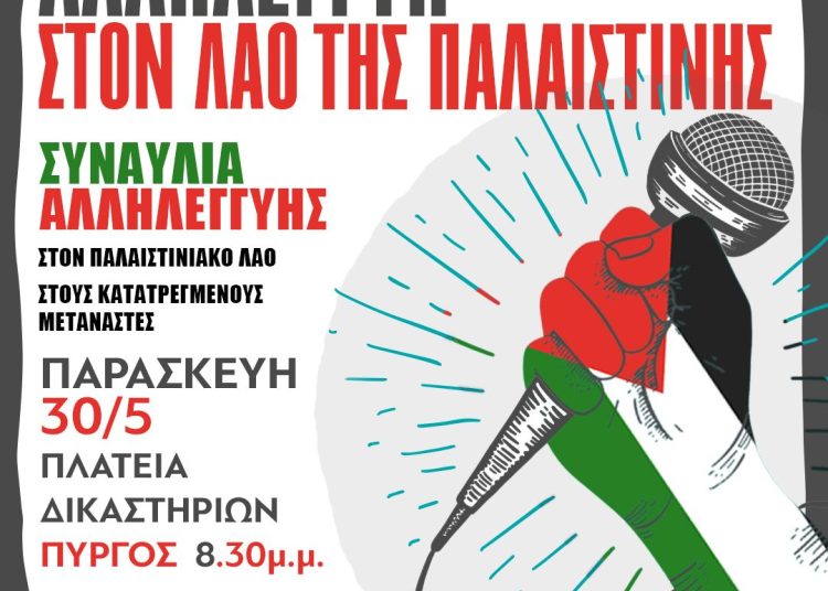 Πύργος: Την Παρασκευή συναυλία & συλλογή τροφίμων για τον λαό της Παλαιστίνης