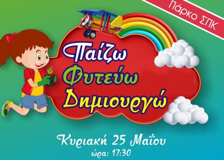 Πάρκο ΣΠΚ: Παίζω – Φυτεύω – Δημιουργώ-Εκδήλωση για τα παιδιά