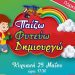 Πάρκο ΣΠΚ: Παίζω – Φυτεύω – Δημιουργώ-Εκδήλωση για τα παιδιά
