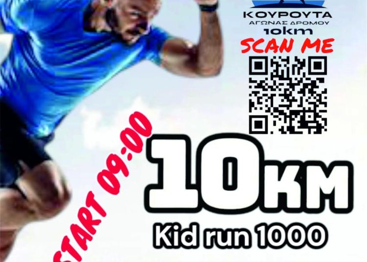 Την Κυριακή η διεξαγωγή του 1ου Δρόμου Κουρούτας