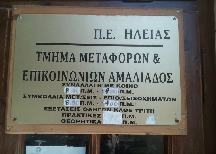 Ελέγχεται υπόθεση διαφθοράς στο Τμήμα Συγκοινωνιών Αμαλιάδας από ΠΕ Ηλείας