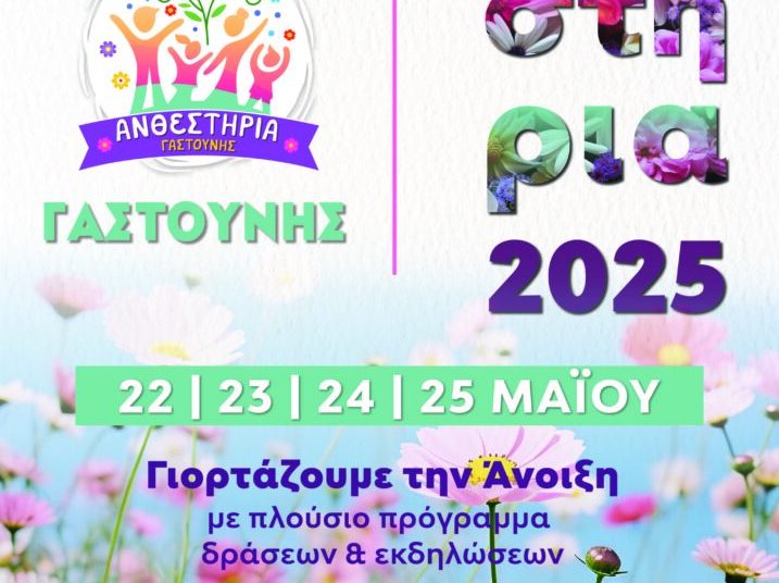 Από 22 έως 25 Μαΐου τα Ανθεστήρια Γαστούνης 2025