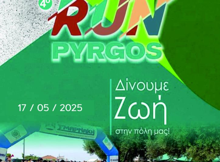 Πύργος: Το Σάββατο 17/5 το «4ο RUN» με συμμετοχή πλήθους αθλούμενων
