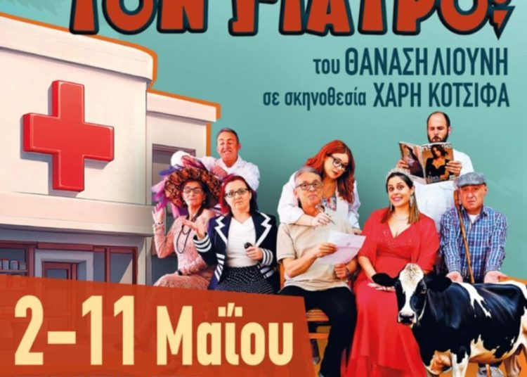 Θεατρική ομάδα «ερασιΤΕΧΝΕΣ» Αμαλιάδας: Ως τις 11/5 «Κι εσείς για τον γιατρό;»