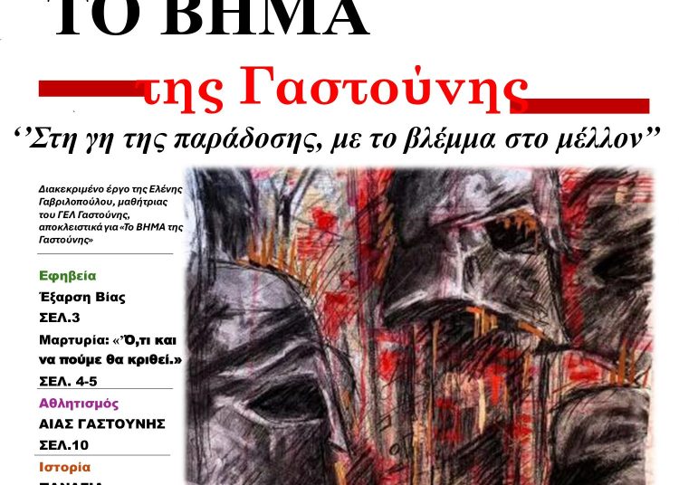 Λύκειο Γαστούνης: Βραβεύτηκε για την δημιουργία εφημερίδας σε πανελλαδικό διαγωνισμό