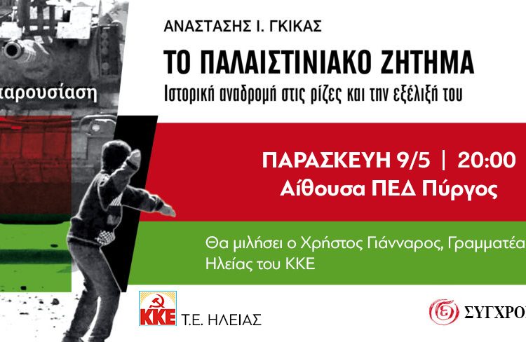 Πύργος: Την Παρασκευή η παρουσίαση του βιβλίου ¨Το Παλαιστινιακό ζήτημα¨