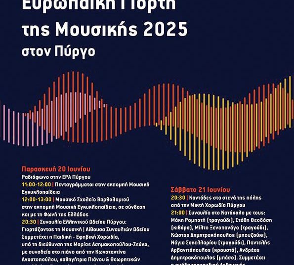Δήμος Πύργου: Ξεκίνησε το τετραήμερο της Ευρωπαϊκής Γιορτής Μουσικής