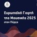 Δήμος Πύργου: Ξεκίνησε το τετραήμερο της Ευρωπαϊκής Γιορτής Μουσικής