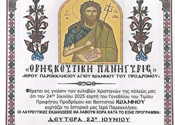 ΠΥΡΓΟΣ: Θρησκευτική Πανήγυρις στο ιστορικό παρεκλήσι του Ιωάννου Προδρόμου