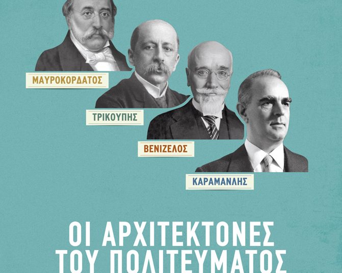 Πύργος: Το Σάββατο η παρουσίαση του βιβλίου του Νίκου Αλιβιζάτου ¨Οι αρχιτέκτονες του Πολιτεύματος¨