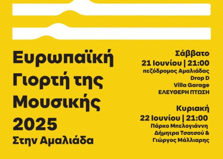 Αμαλιάδα: Το Σαββατοκύριακο η Ευρωπαϊκή Γιορτή της Μουσικής