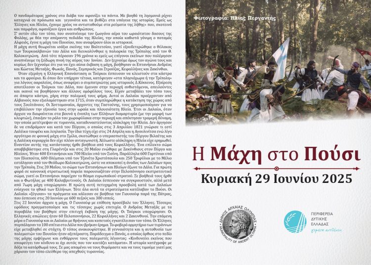 Με επισημότητα θα γιορτασθεί η επέτειος της Μάχης στο Πούσι το 1821