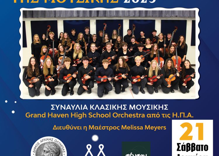 Ολυμπία: Συναυλία κλασσικής μουσικής από την Grand Haven Orchestra των ΗΠΑ