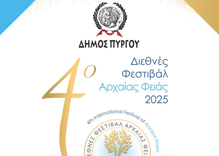 Δήμος Πύργου: Το φετινό πρόγραμμα του Διεθνούς Φεστιβάλ «Αρχαίας Φειάς»