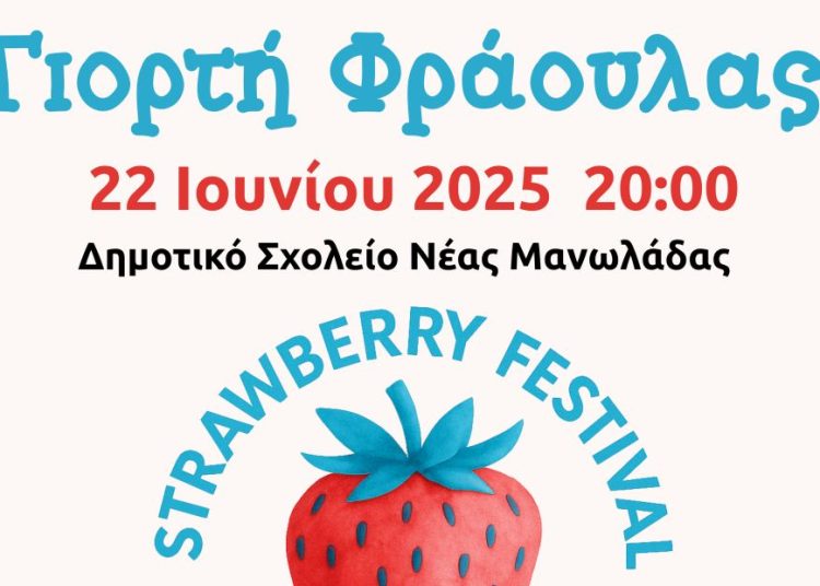Την Κυριακή η μεγάλη γιορτή της Φράουλας στη Ν. Μανωλάδα