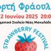 Την Κυριακή η μεγάλη γιορτή της Φράουλας στη Ν. Μανωλάδα